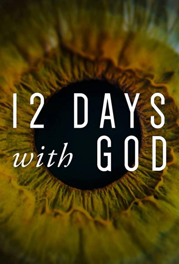 12 дней с Господом