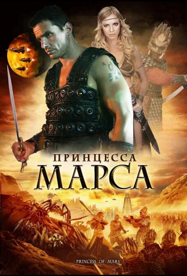 Принцесса марса. Принцесса Марса кино. Принцесса Марса" 2009 года.. Принцесса Марса экранизация 2012 Постер.