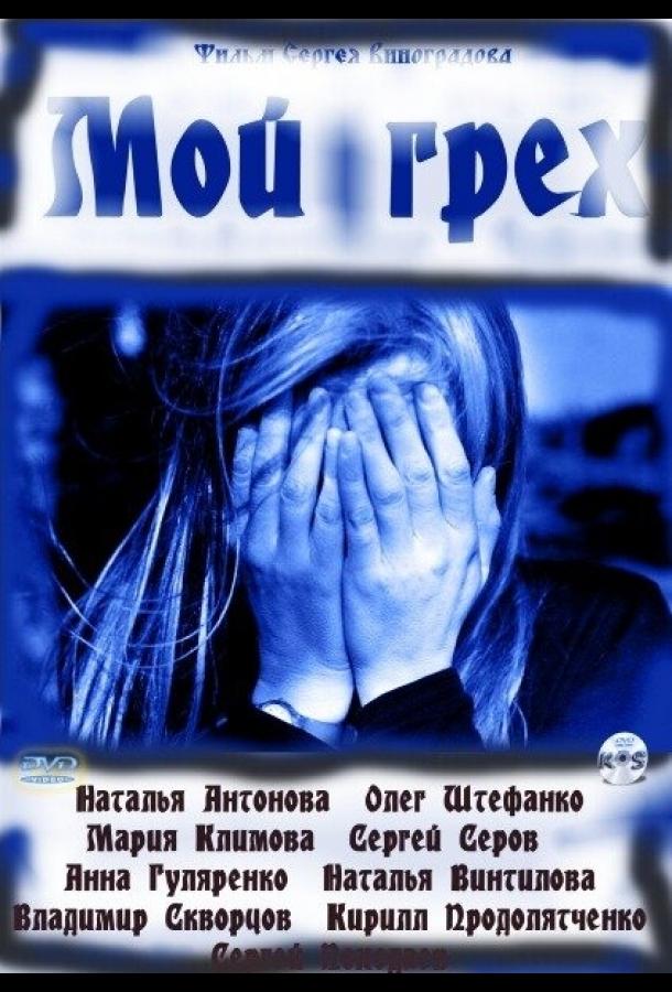 Мой грех. Грех ТВ знаменитости. Кирилл Продолятченко в фильме мой грех. Мой грех читать. Мой грех читать онлайн.