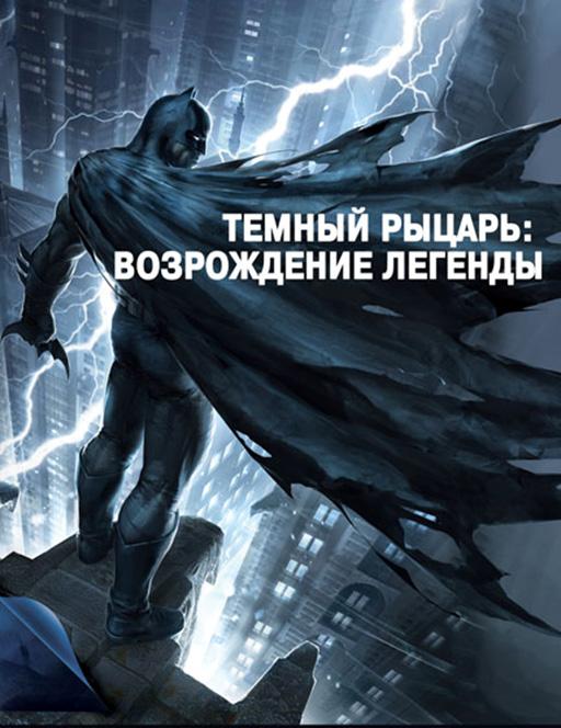 Темный рыцарь: Возрождение легенды. Часть 1 / Бэтмен: Возвращение Темного рыцаря, Часть 1